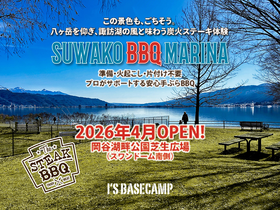 今年はここです!
諏訪湖と八ヶ岳を望むこの場所で最高のBBQ体験を!